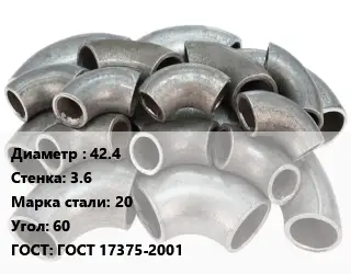 Отвод стальной 42.4х3.6 Сталь: 20 Угол:60 ГОСТ: ГОСТ 17375-2001